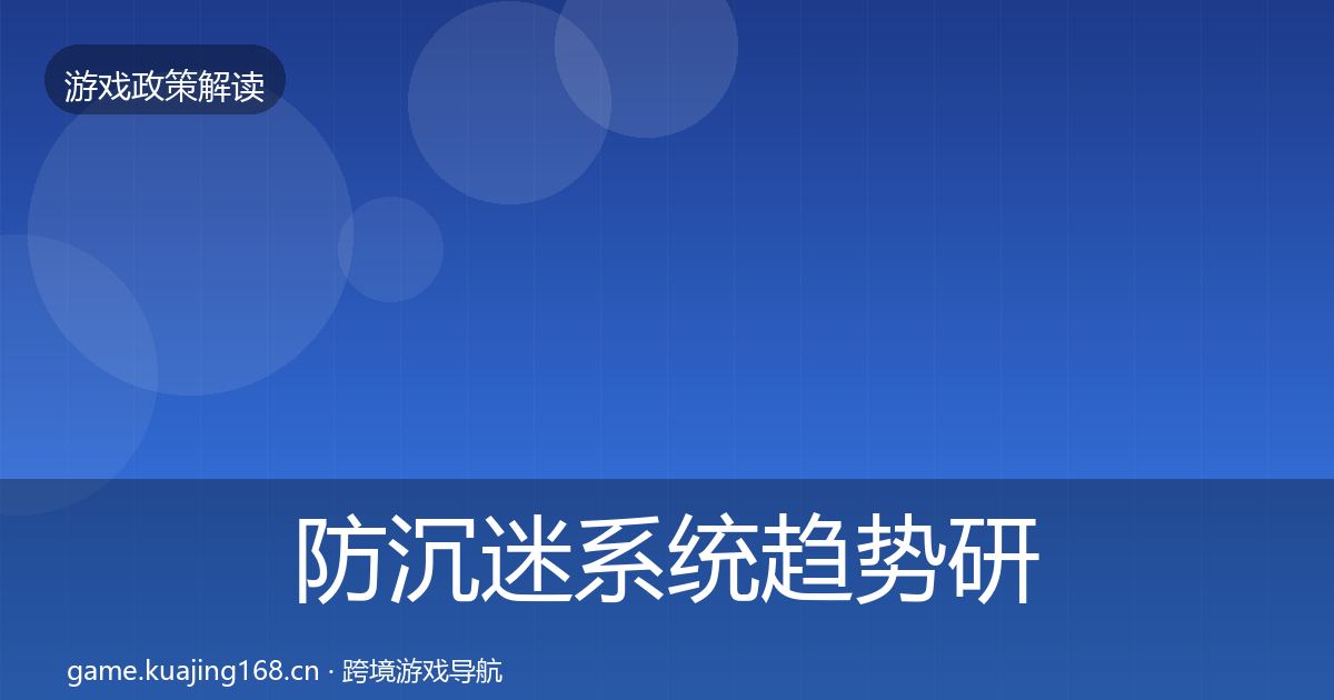 防沉迷系统趋势研判实践指南·第2179篇
