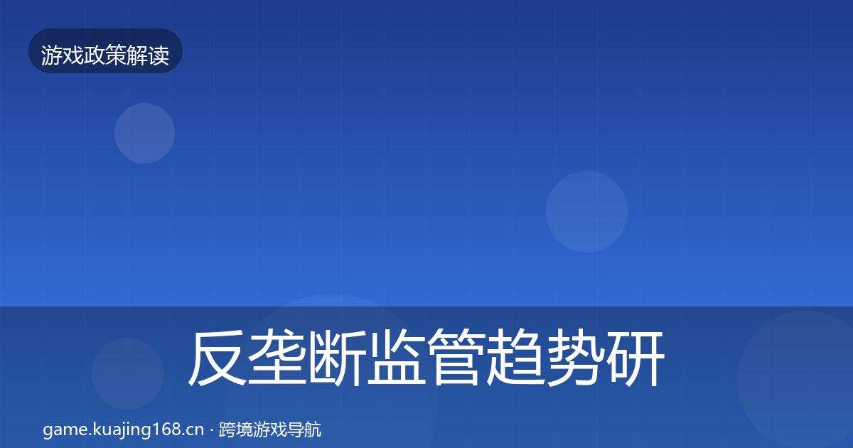 反垄断监管趋势研判入门到进阶·第2179篇