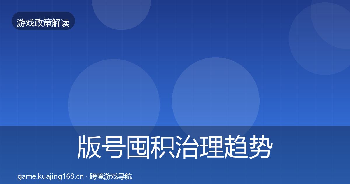 版号囤积治理趋势研判全攻略·第2180篇