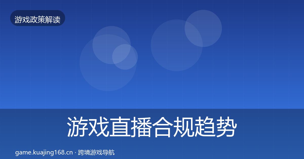 游戏直播合规趋势研判实践指南·第2180篇