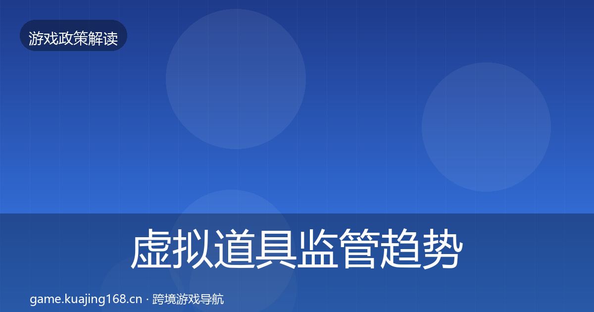 虚拟道具监管趋势研判要点梳理·第2180篇