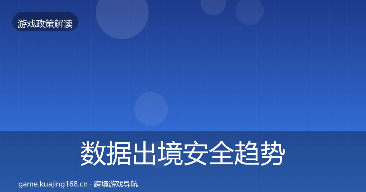 数据出境安全趋势研判入门到进阶·第2180篇