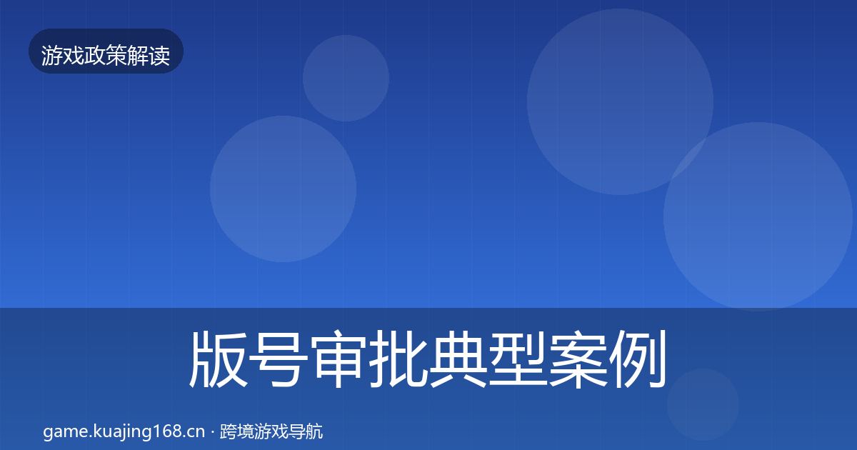版号审批典型案例解析全攻略·第2181篇