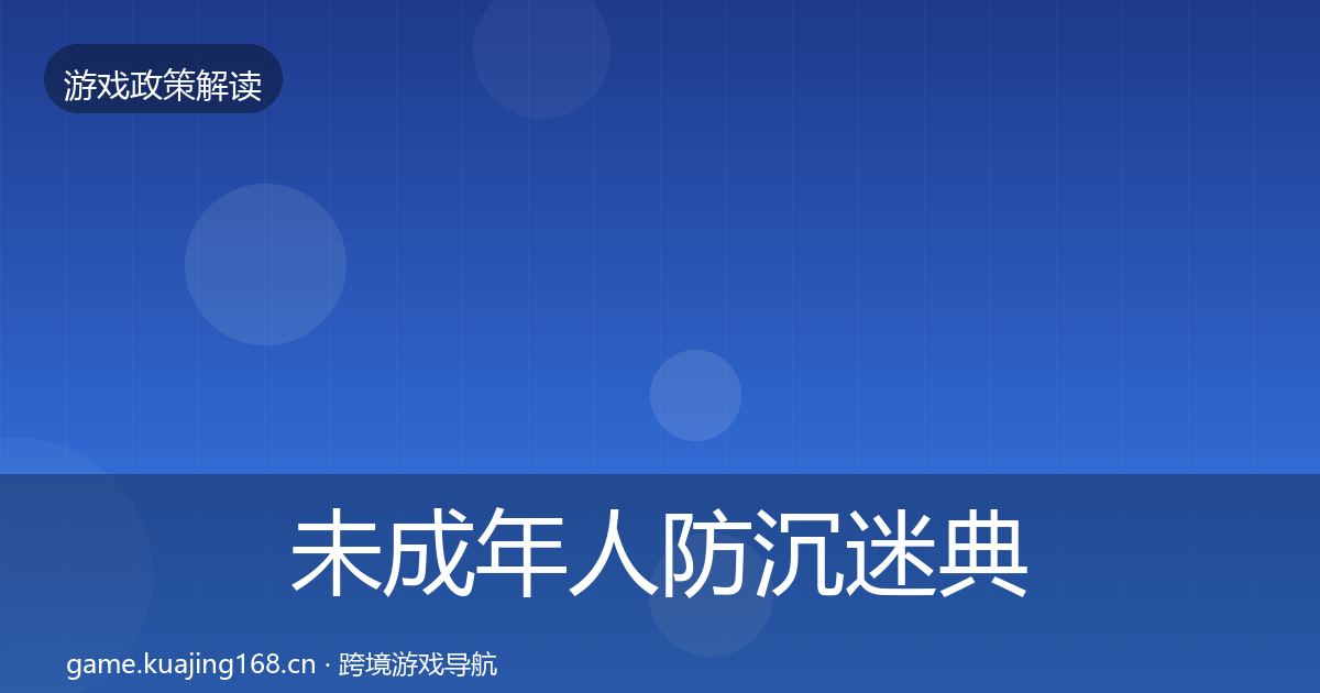 未成年人防沉迷典型案例解析实践指南·第2181篇