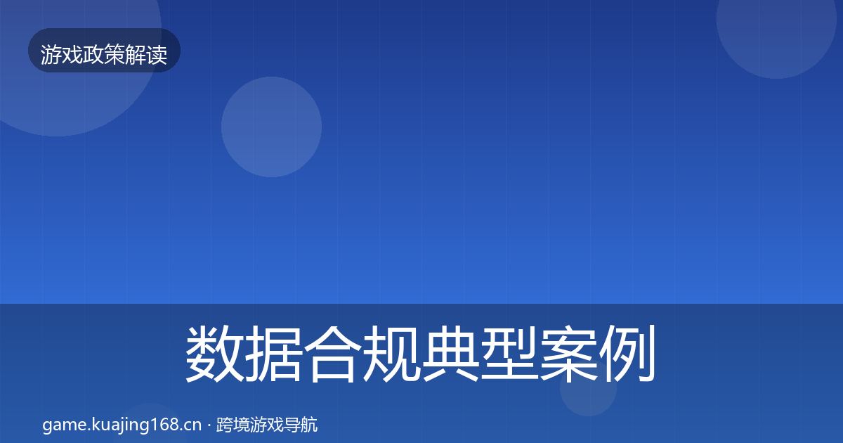 数据合规典型案例解析要点梳理·第2181篇