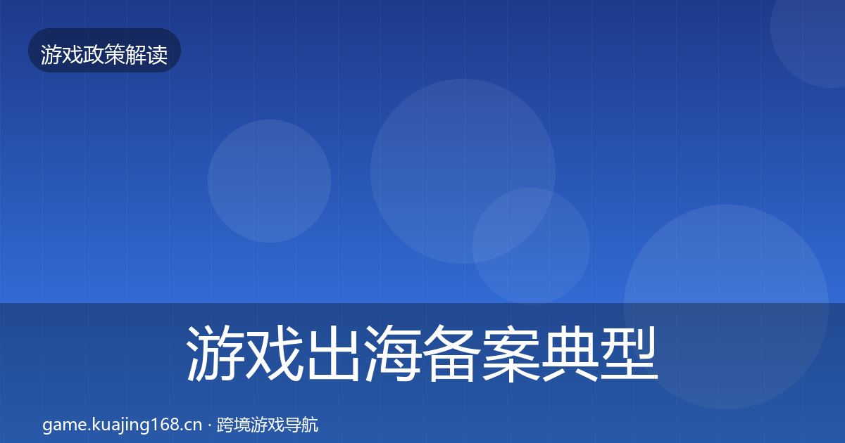 游戏出海备案典型案例解析入门到进阶·第2181篇