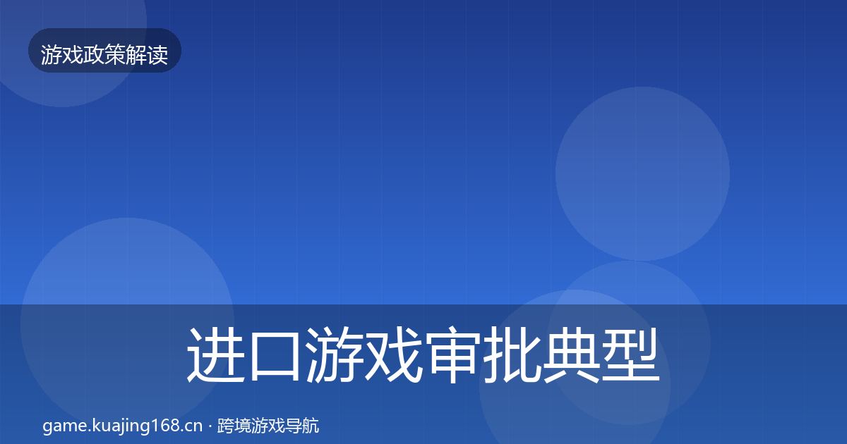 进口游戏审批典型案例解析全攻略·第2182篇
