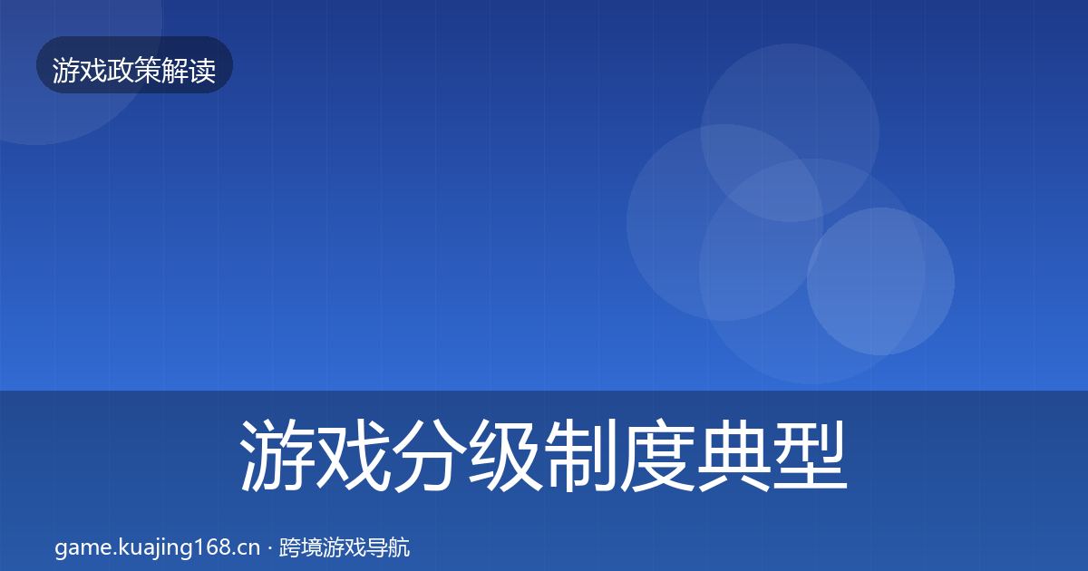 游戏分级制度典型案例解析实践指南·第2182篇