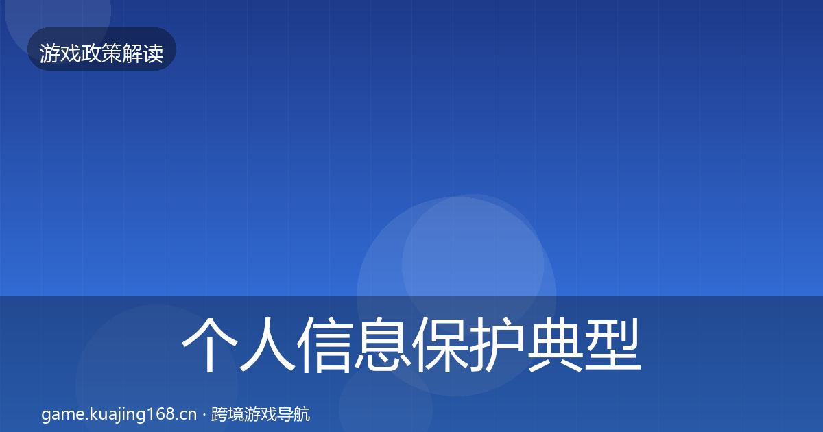 个人信息保护典型案例解析要点梳理·第2182篇