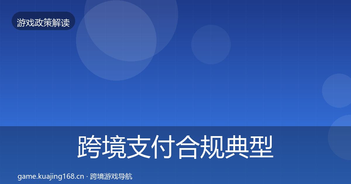 跨境支付合规典型案例解析入门到进阶·第2182篇