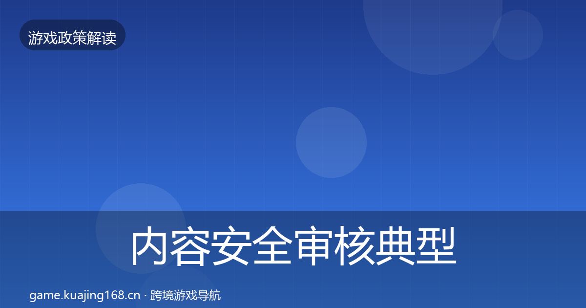 内容安全审核典型案例解析全攻略·第2183篇
