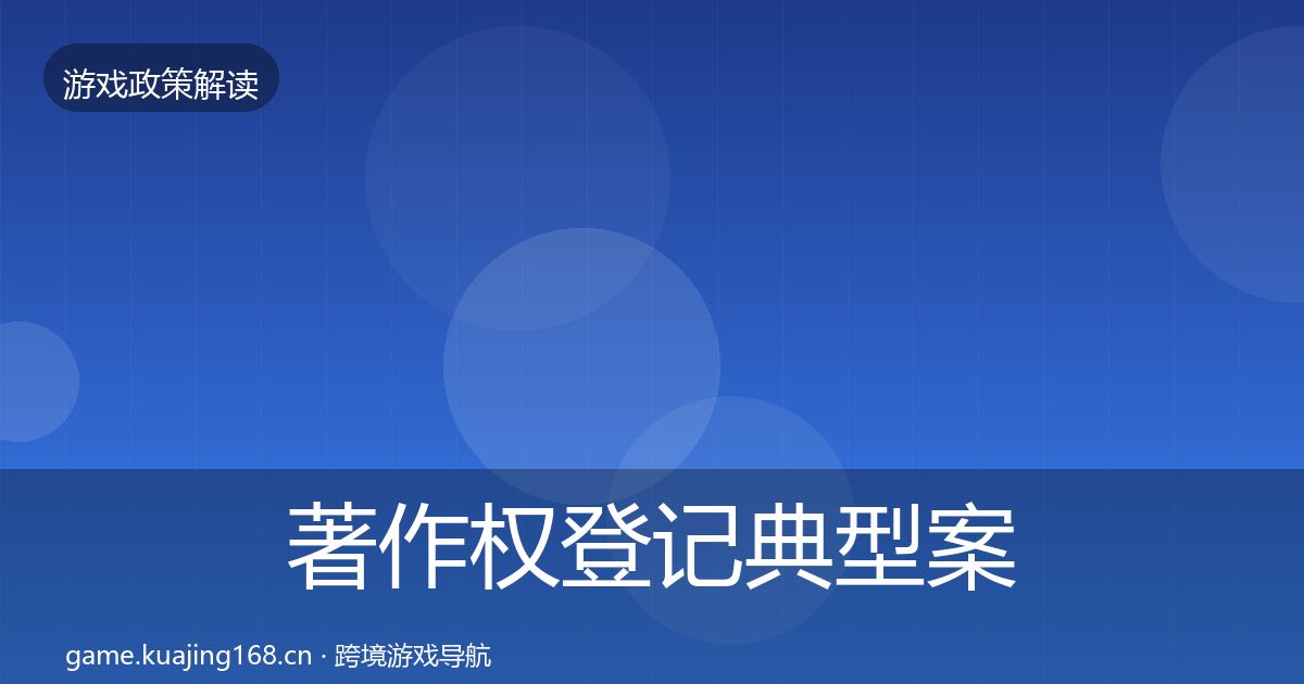 著作权登记典型案例解析实践指南·第2183篇