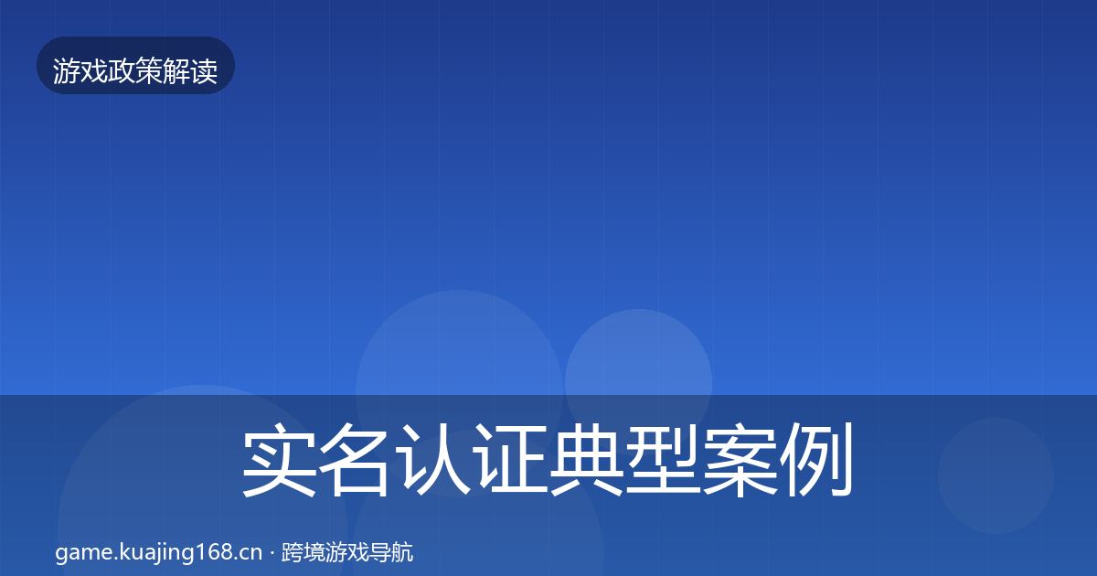 实名认证典型案例解析要点梳理·第2183篇