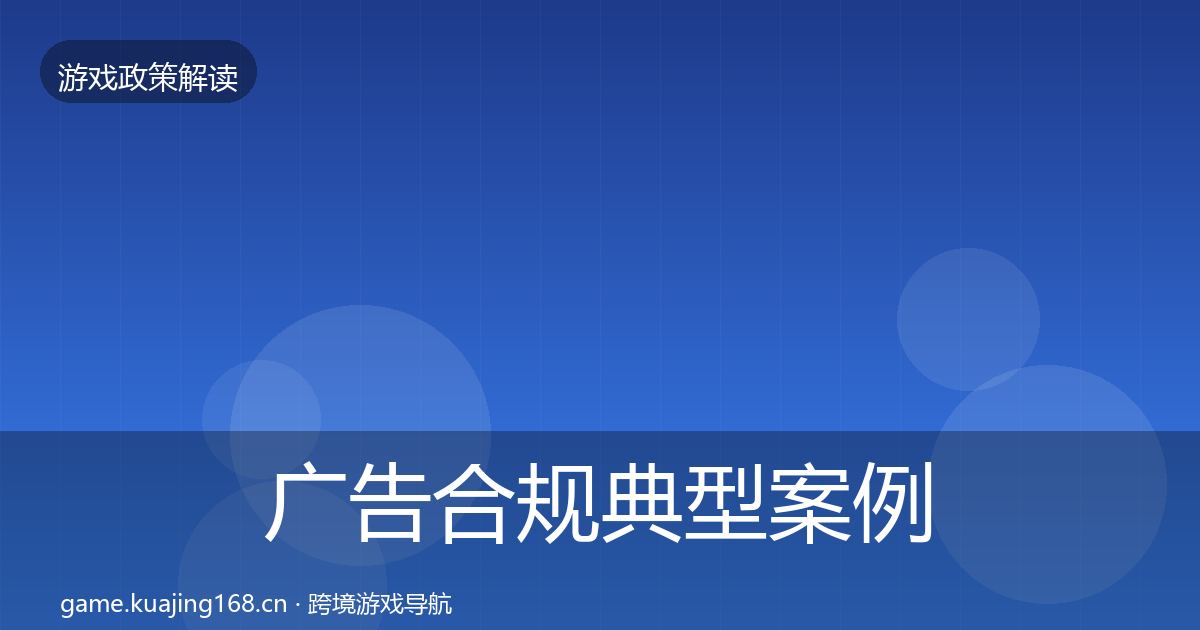 广告合规典型案例解析入门到进阶·第2183篇