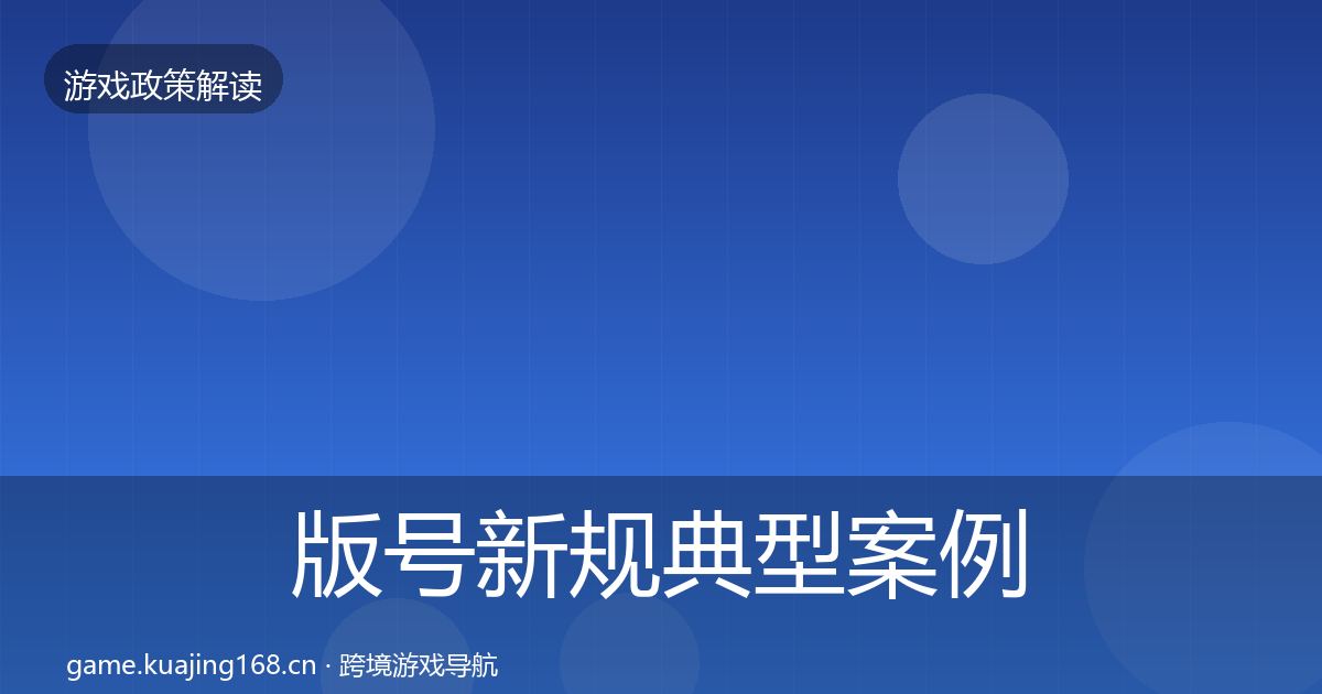 版号新规典型案例解析全攻略·第2184篇