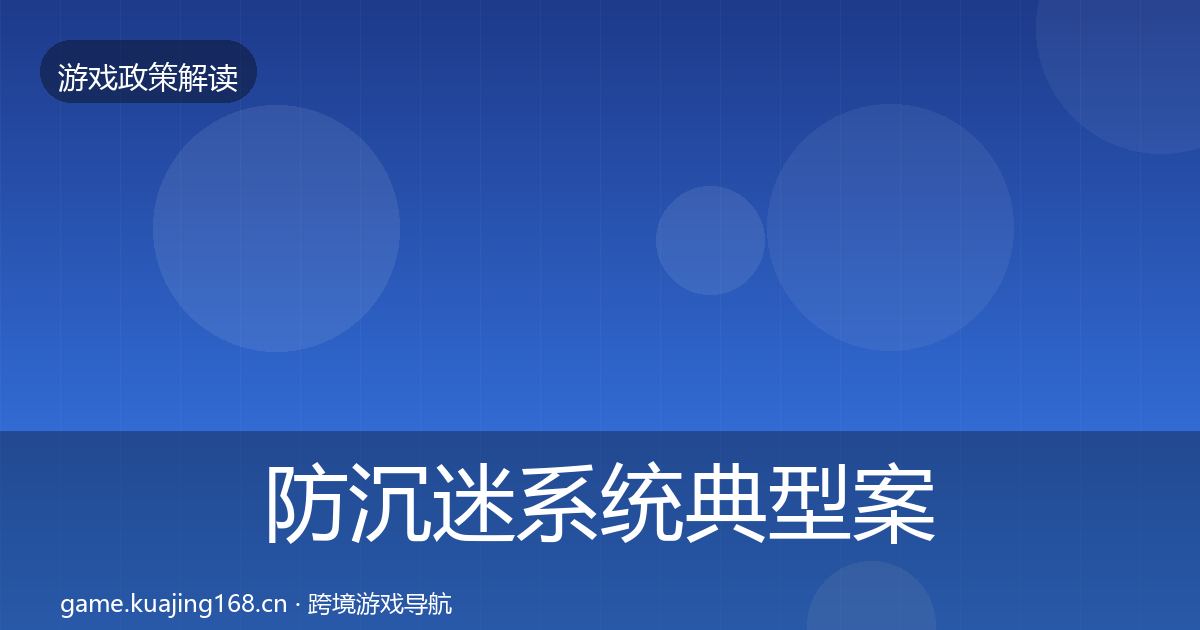 防沉迷系统典型案例解析实践指南·第2184篇