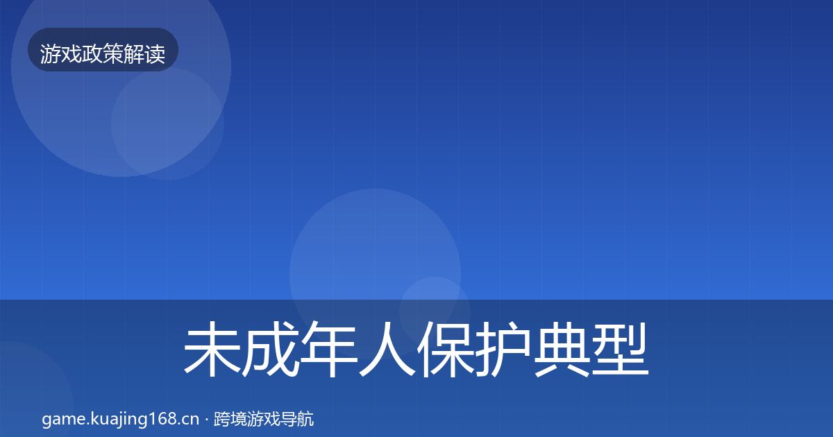 未成年人保护典型案例解析要点梳理·第2184篇