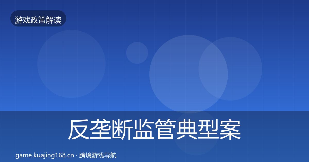 反垄断监管典型案例解析入门到进阶·第2184篇