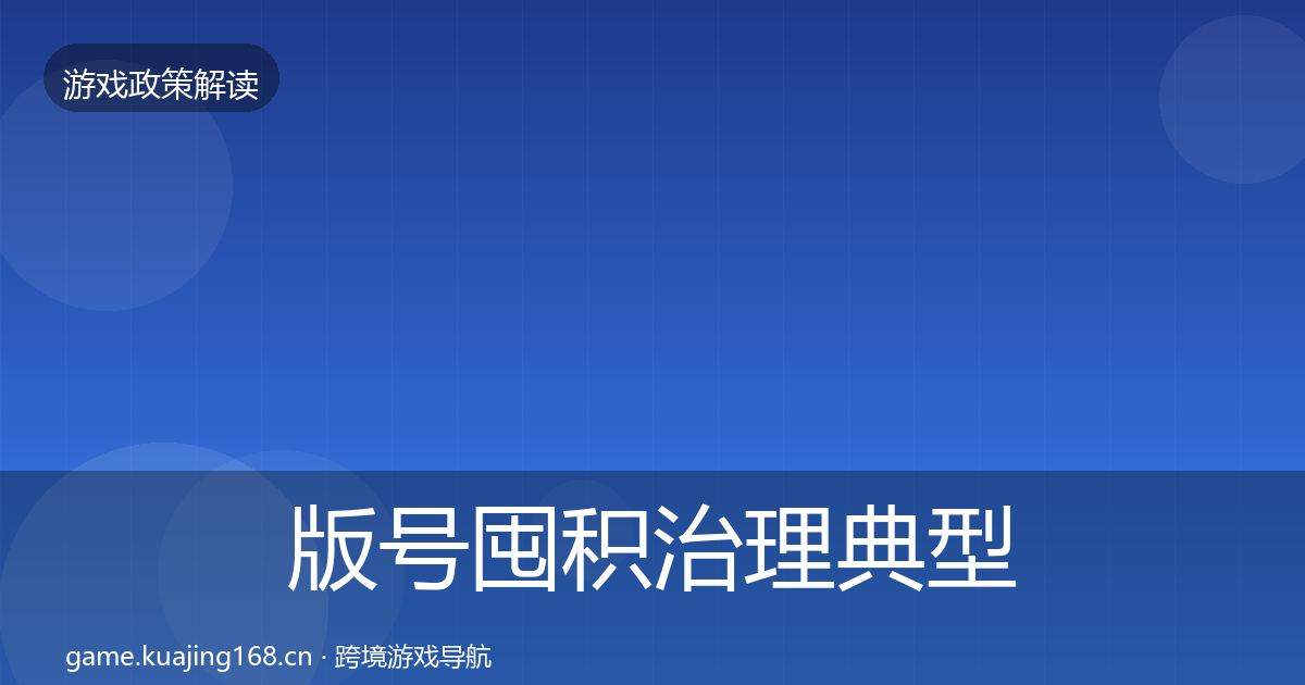 版号囤积治理典型案例解析全攻略·第2185篇
