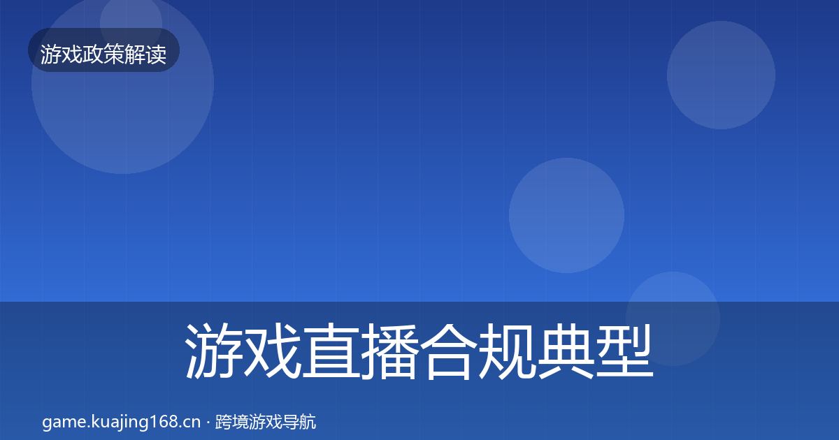 游戏直播合规典型案例解析实践指南·第2185篇