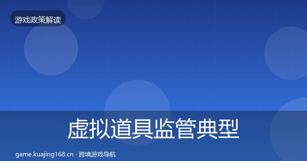 虚拟道具监管典型案例解析要点梳理·第2185篇