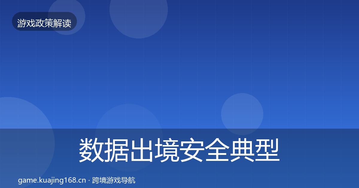 数据出境安全典型案例解析入门到进阶·第2185篇