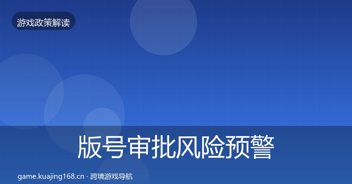 版号审批风险预警清单全攻略·第2186篇