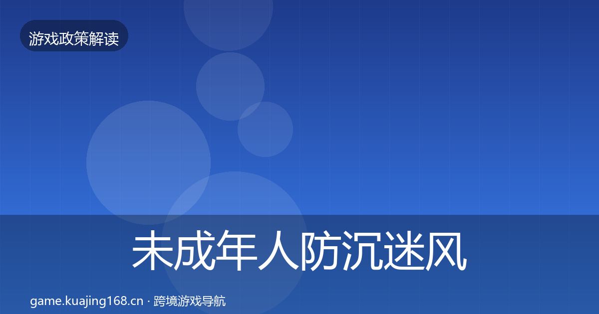 未成年人防沉迷风险预警清单实践指南·第2186篇