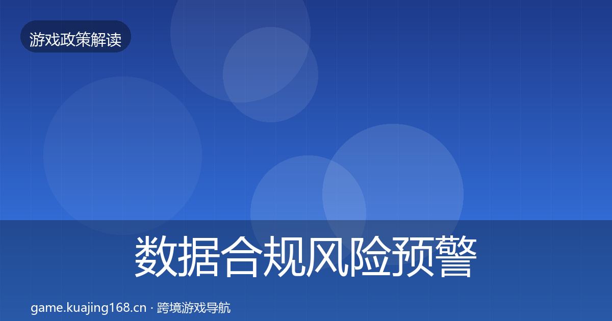 数据合规风险预警清单要点梳理·第2186篇