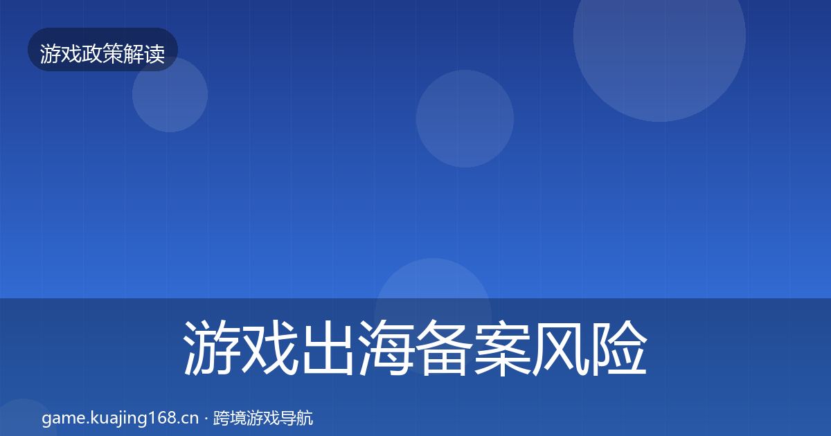 游戏出海备案风险预警清单入门到进阶·第2186篇