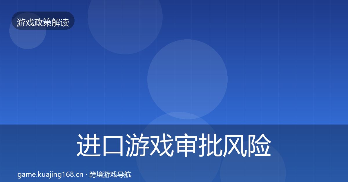 进口游戏审批风险预警清单全攻略·第2187篇
