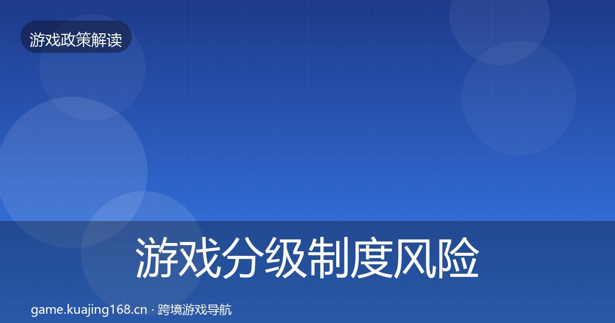 游戏分级制度风险预警清单实践指南·第2187篇