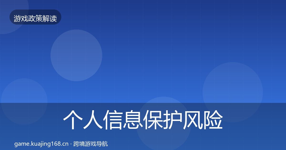 个人信息保护风险预警清单要点梳理·第2187篇