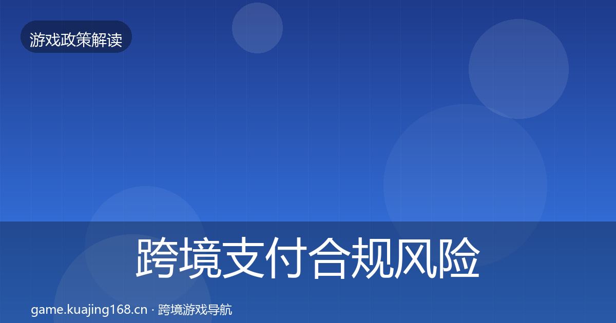 跨境支付合规风险预警清单入门到进阶·第2187篇