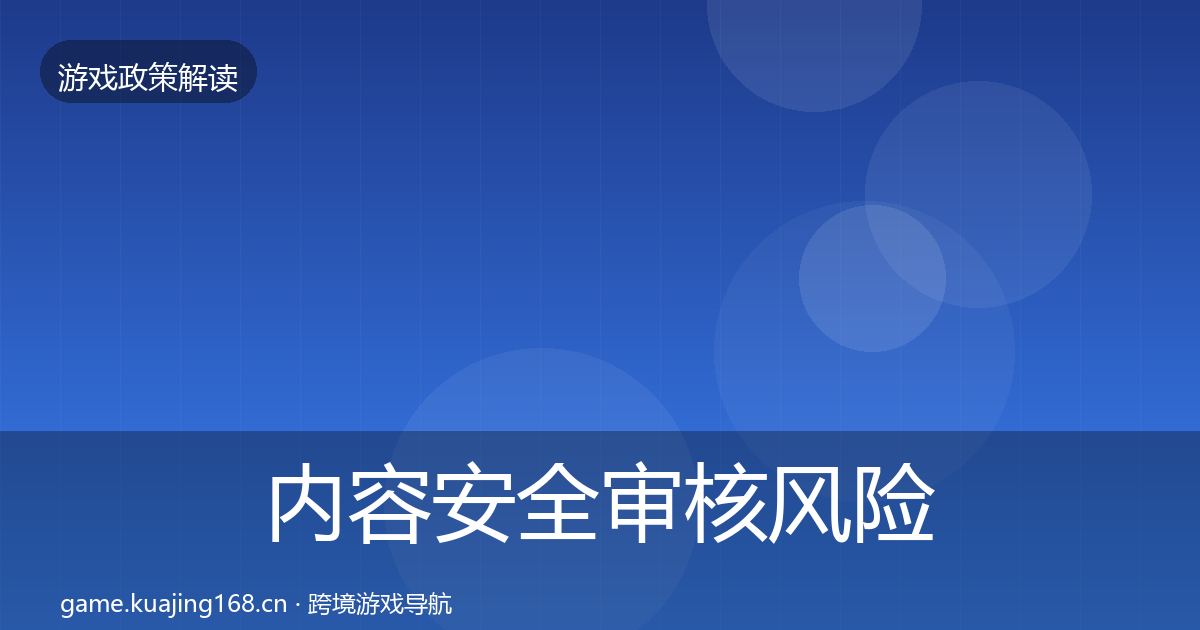 内容安全审核风险预警清单全攻略·第2188篇
