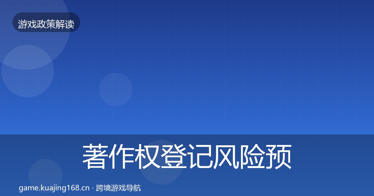 著作权登记风险预警清单实践指南·第2188篇