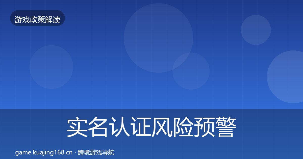 实名认证风险预警清单要点梳理·第2188篇