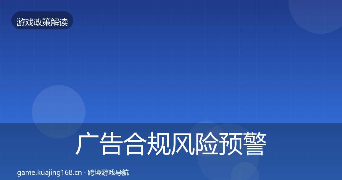 广告合规风险预警清单入门到进阶·第2188篇