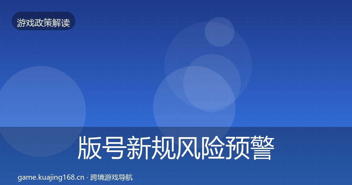 版号新规风险预警清单全攻略·第2189篇
