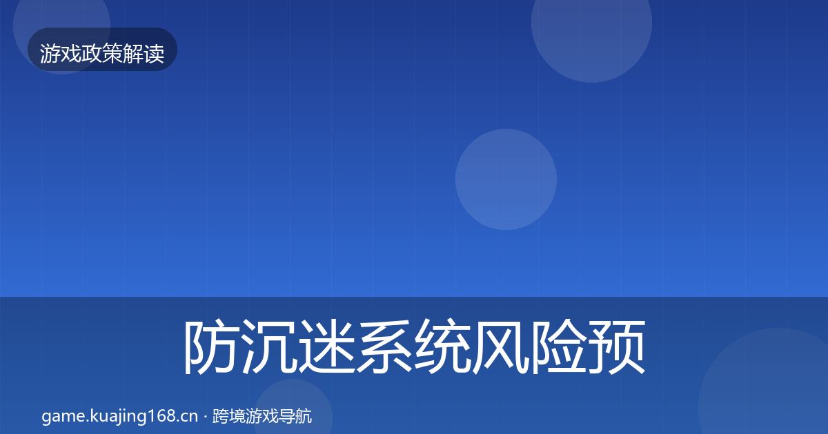 防沉迷系统风险预警清单实践指南·第2189篇