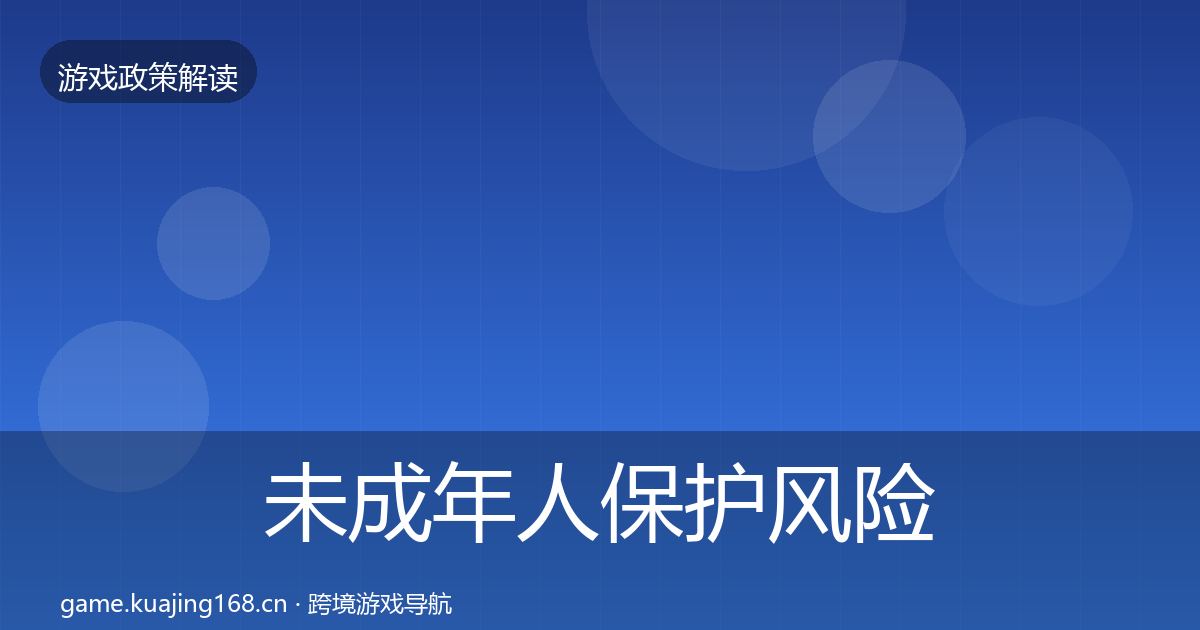 未成年人保护风险预警清单要点梳理·第2189篇