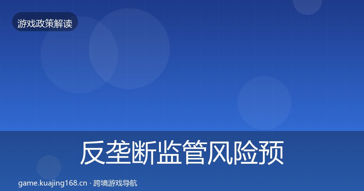 反垄断监管风险预警清单入门到进阶·第2189篇