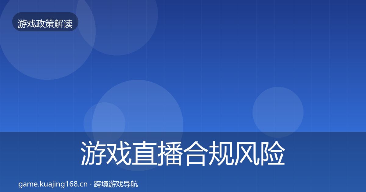 游戏直播合规风险预警清单实践指南·第2190篇