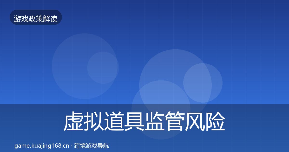 虚拟道具监管风险预警清单要点梳理·第2190篇