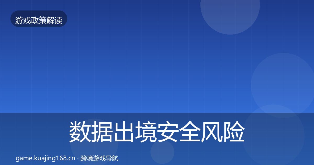 数据出境安全风险预警清单入门到进阶·第2190篇