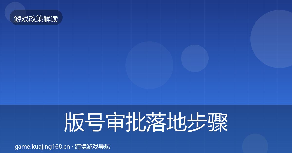 版号审批落地步骤全攻略·第2191篇