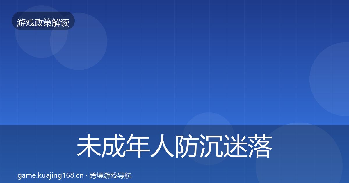 未成年人防沉迷落地步骤实践指南·第2191篇
