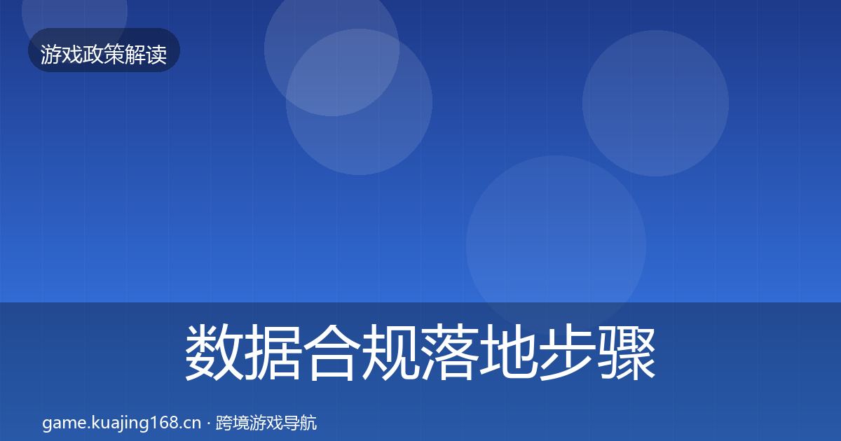 数据合规落地步骤要点梳理·第2191篇
