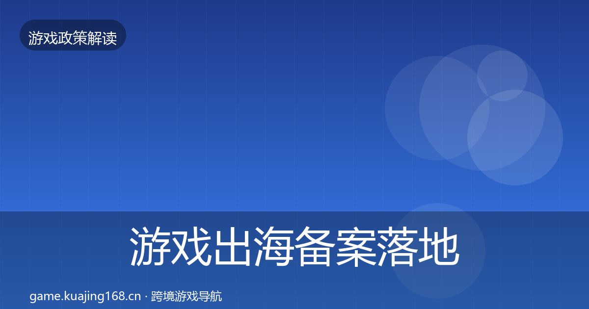 游戏出海备案落地步骤入门到进阶·第2191篇