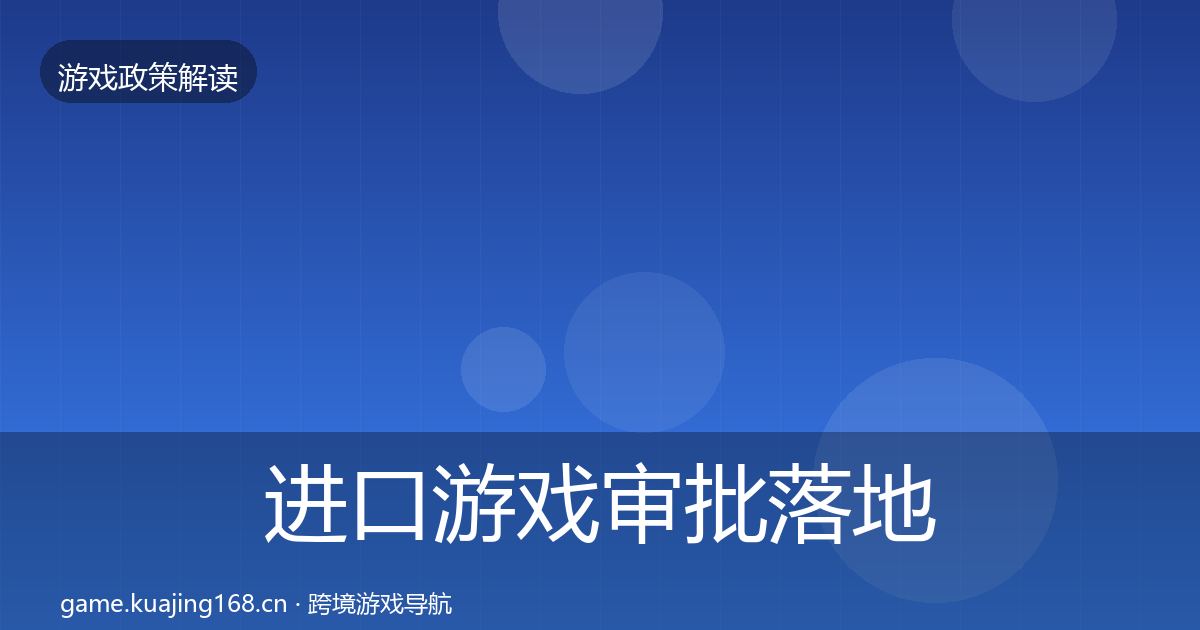 进口游戏审批落地步骤全攻略·第2192篇